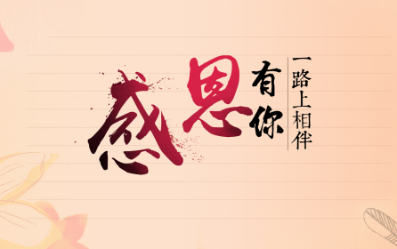 深圳市華澳金屬：感恩有你-誠(chéng)信為本，合作共贏